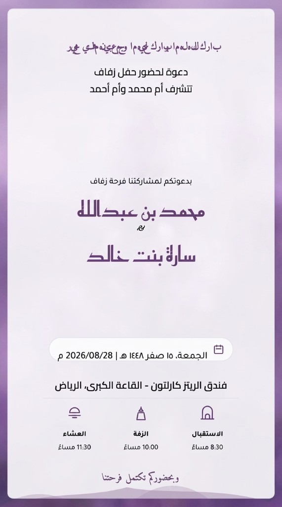 تصميم دعوة إلكترونية — لمعان لافندر