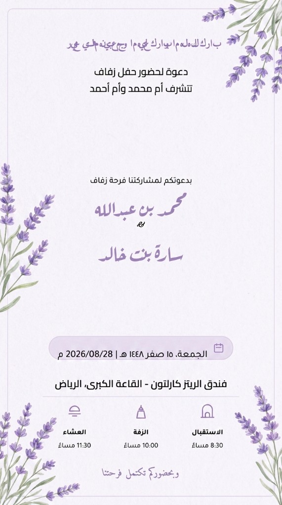 تصميم دعوة إلكترونية — أغصان لافندر
