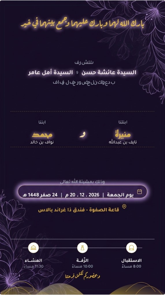 تصميم دعوة إلكترونية — ليل بنفسجي